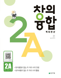 창의융합빅터연산2A